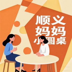 顺义妈妈小圆桌