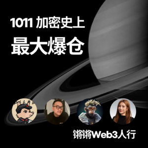 EP-6 解析200亿美元的史诗级币圈大爆仓