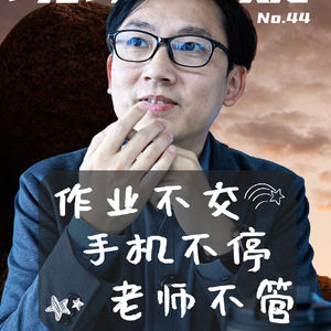 【现场答疑】作业不交、手机不停、老师不管，妈妈怎么办？