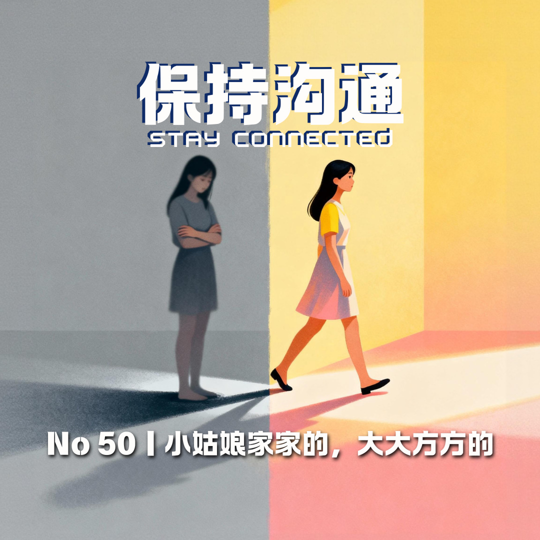 050丨小姑娘家家的，都给我大大方方的 episode artwork