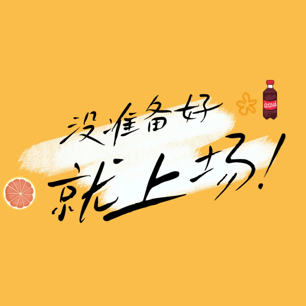 EP0 没准备好？先上场！ episode artwork