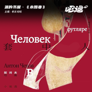 180·《未婚妻》：向着那自由的、光明的远方