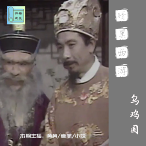 暗黑西游-文戏拉满的神秘乌鸡国