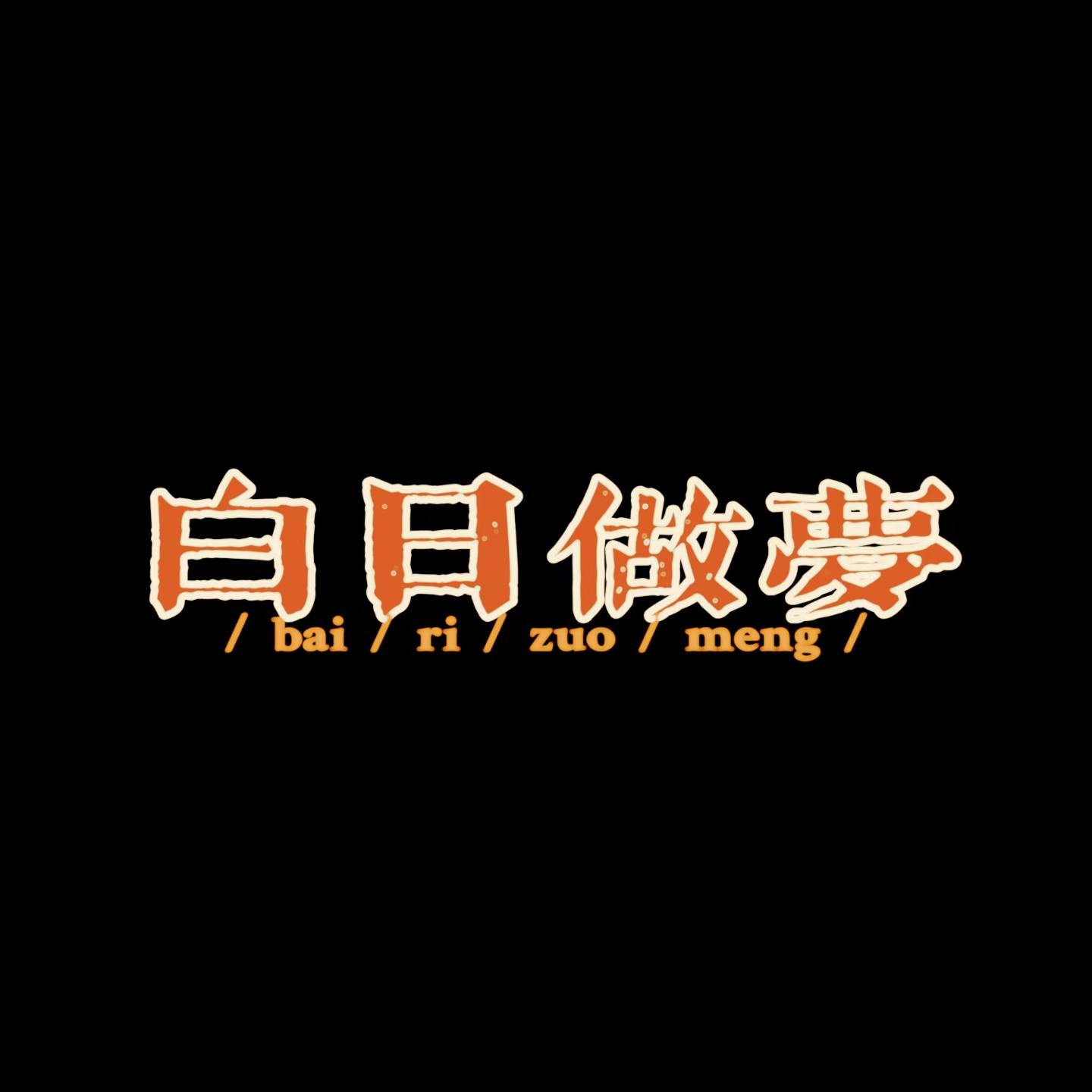 vol.6 我人生中的第一颗避孕药是为我自己吃的 episode artwork