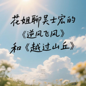花姐聊吴士宏的《逆风飞飏》和《越过山丘》