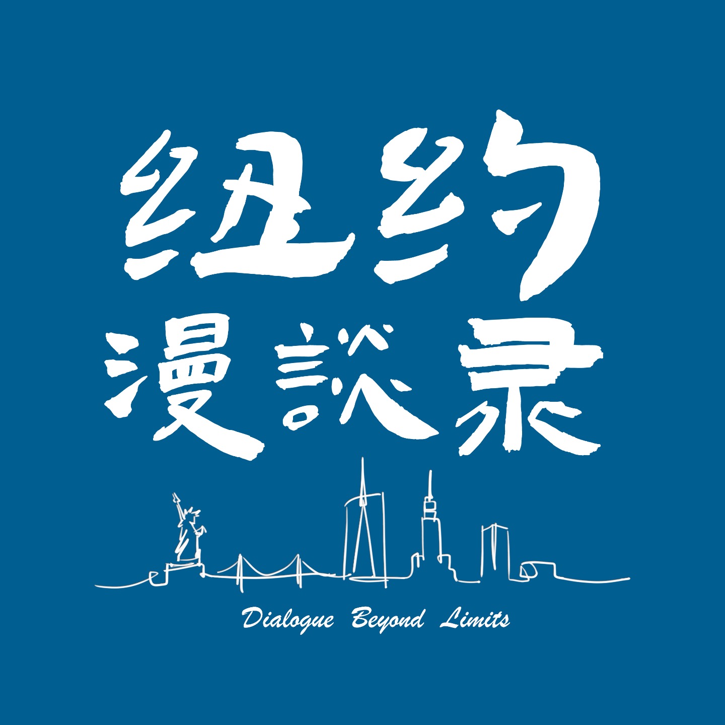 纽约漫谈录