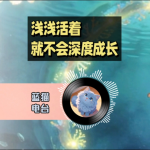 夏虫……不可语冰？ | 蓝猫电台