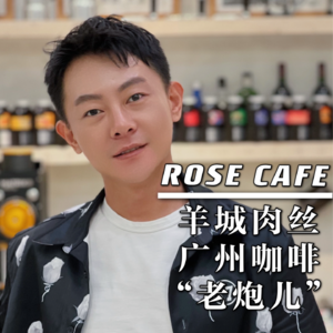广州-玫瑰咖啡
