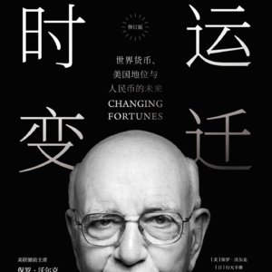 《时运变迁：世界货币、美元地位与人民币的未来》/《Changing Fortunes》