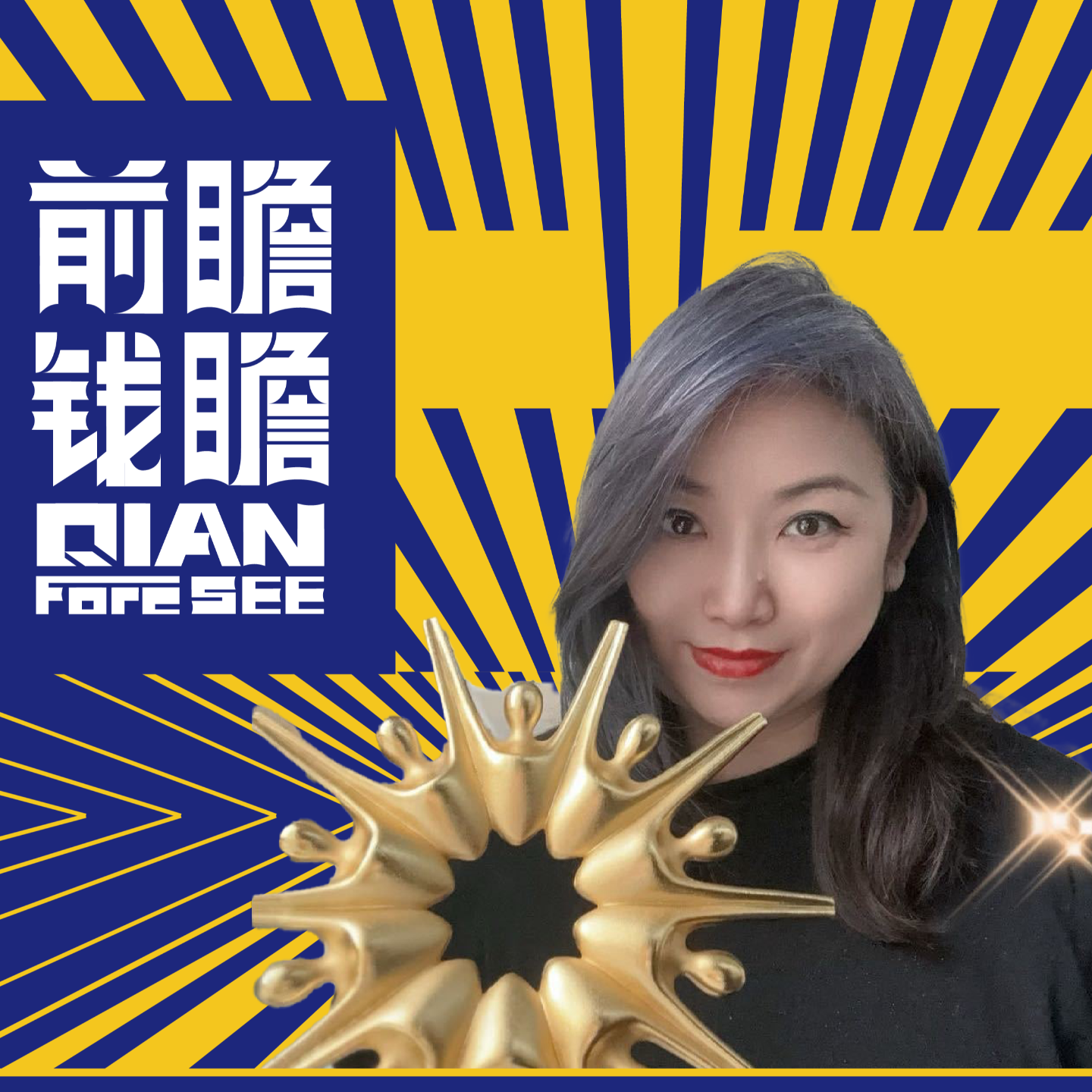 前瞻钱瞻-100特辑：前瞻2025 年100+ 发展趋势