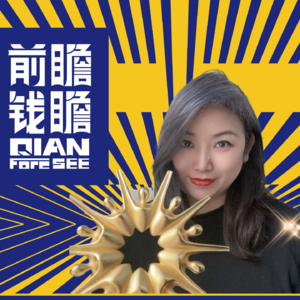 前瞻钱瞻-100特辑：前瞻2025 年100+ 发展趋势