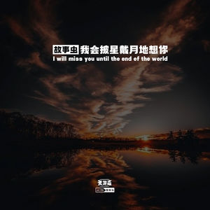 vol.196 故事虫 | 我会披星戴月地想你