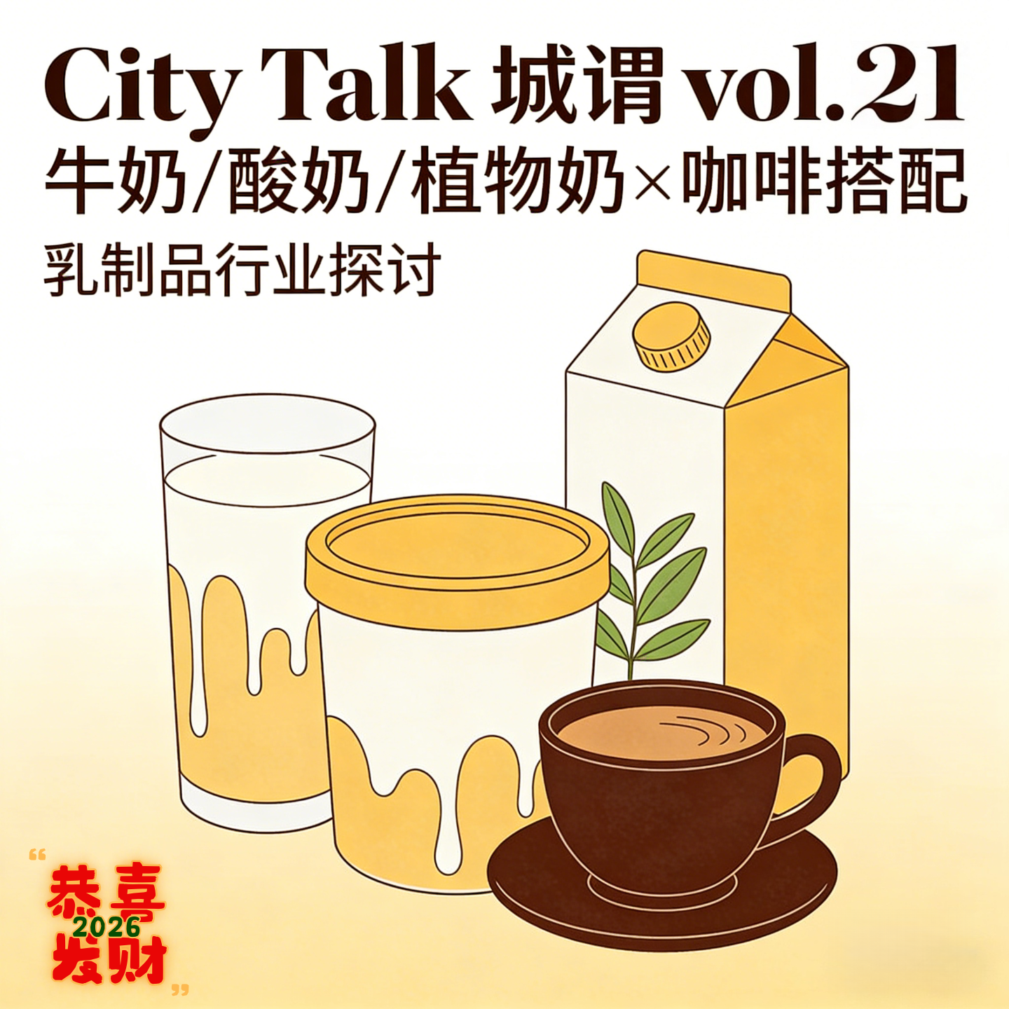 奶的万物论：从牛奶酸奶、植物奶哲学到童年的奶站记忆 ft. Vicky episode artwork
