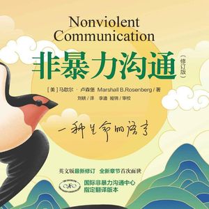 《非暴力沟通》-