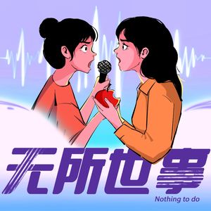 无所世事podcast