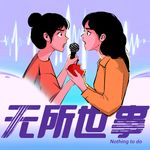 无所世事podcast