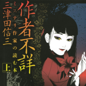 26.谨慎阅读！《作者不详》：翻开这本书，诅咒已经开始