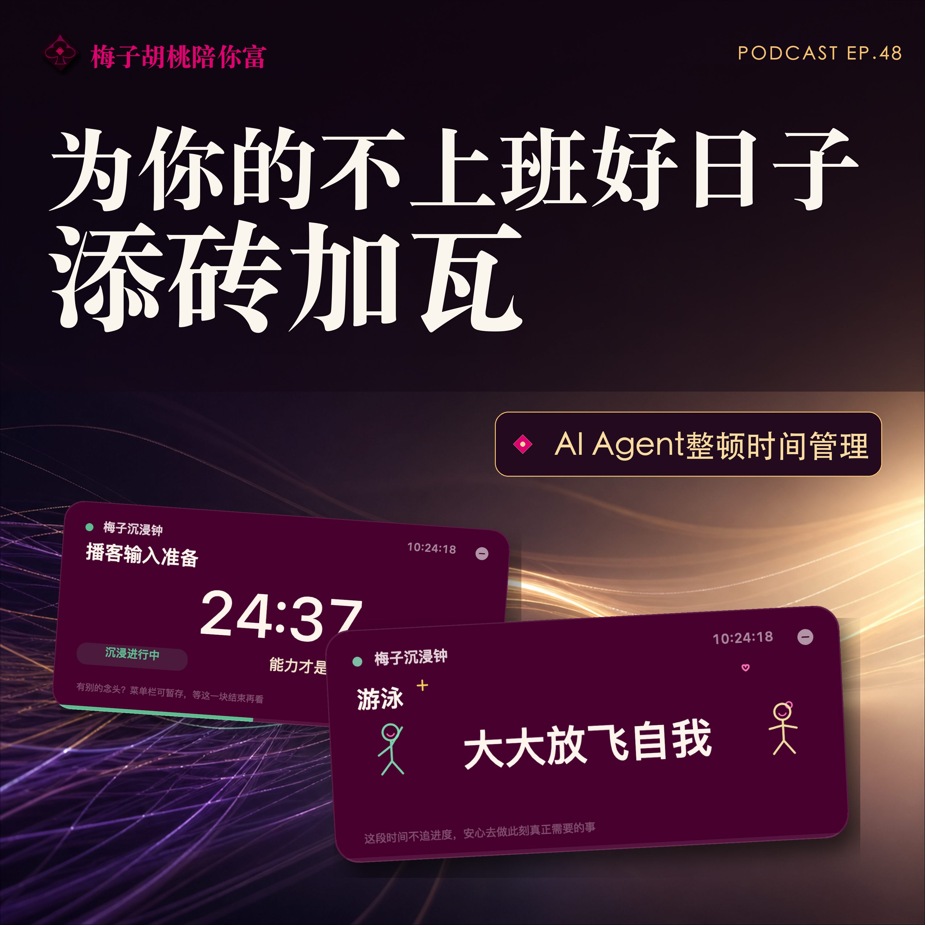 48.为你的不上班好日子添砖加瓦｜AI Agent整顿时间管理 episode artwork