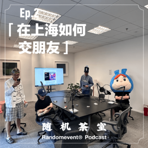随机茶室EP02:在上海如何交朋友?