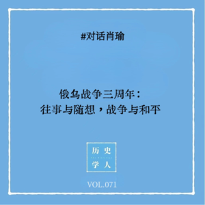 Vol.71#对话肖瑜：俄乌战争三周年：往事与随想，战争与和平