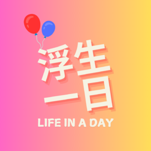 浮生一日☀️