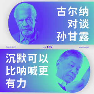 185 古尔纳对谈孙甘露:沉默可以比呐喊更有力(中英双语版)