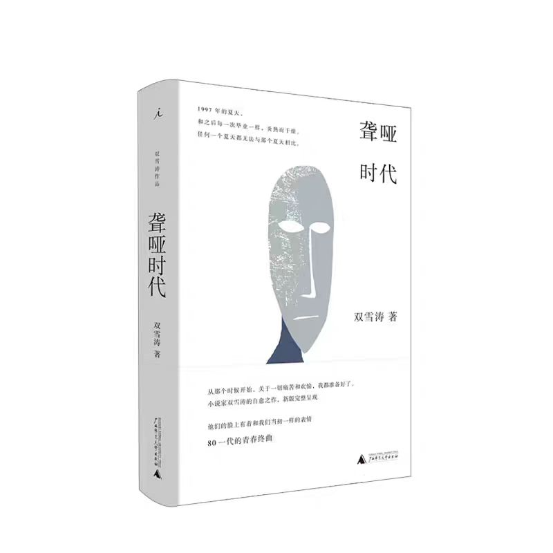 41【双雪涛】《聋哑时代》：我们都曾被时代捂住口鼻 episode artwork