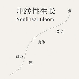 非线性生长
