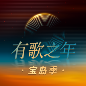 宝岛季｜温岚+周杰伦+刘畊宏=风尘三侠?