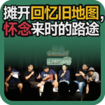 vol.214 摊开回忆旧地图，怀念来时的路途