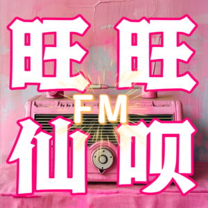 旺旺仙呗FM