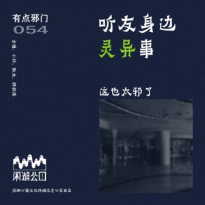 054:有点邪门：《听友身边灵异事》这期可真够邪乎的