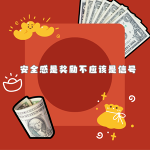 Vol.24 安全感是奖励不应该是信号