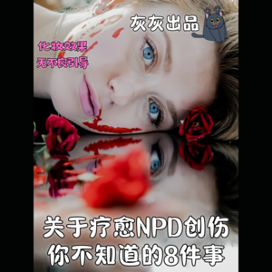 疗愈NPD创伤你不知道的8件残酷却必经的事