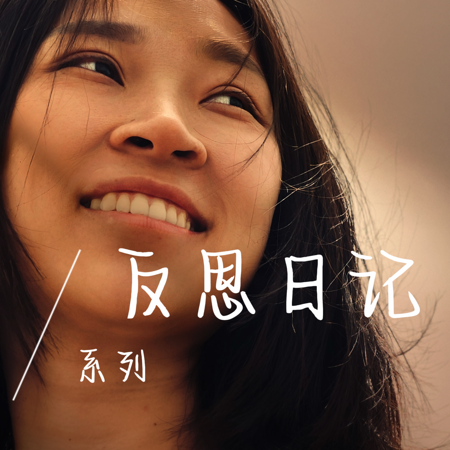EP05 “你真的想做”才是自己的女性主义 episode artwork