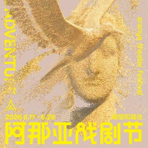 MT.119 2026阿那亚戏剧节特邀剧目（二）凝望