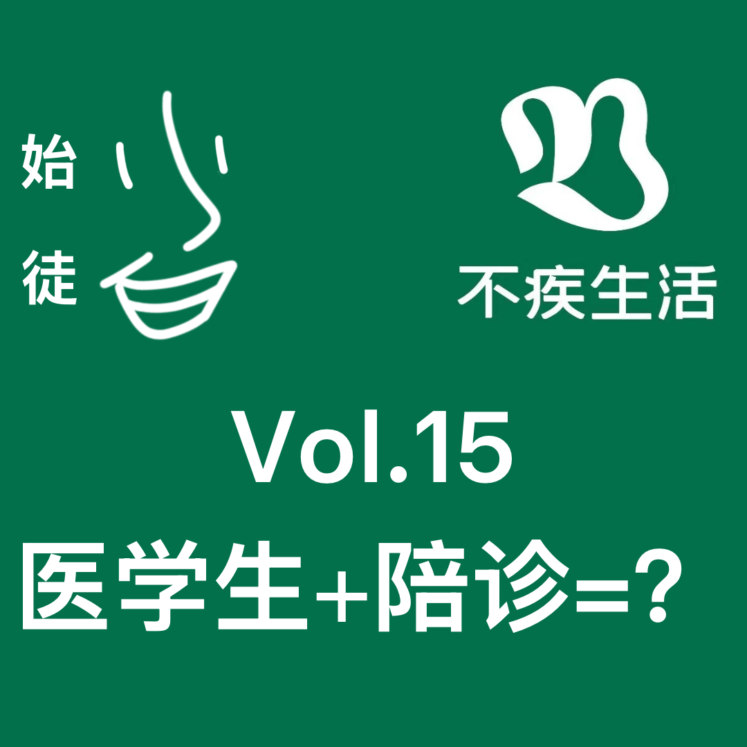 cover of episode vol15医学生+陪诊=？