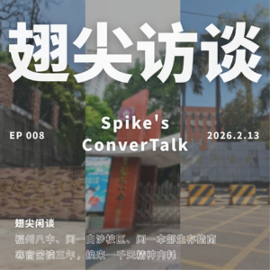 EP008 翅尖闲谈:寄宿生回家?宿舍打水仗?当代高中生还能蒸!