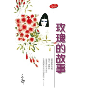 18.套路里的爱情不是爱情,模版化的人物没有人味 |聊《玫瑰的故事》下