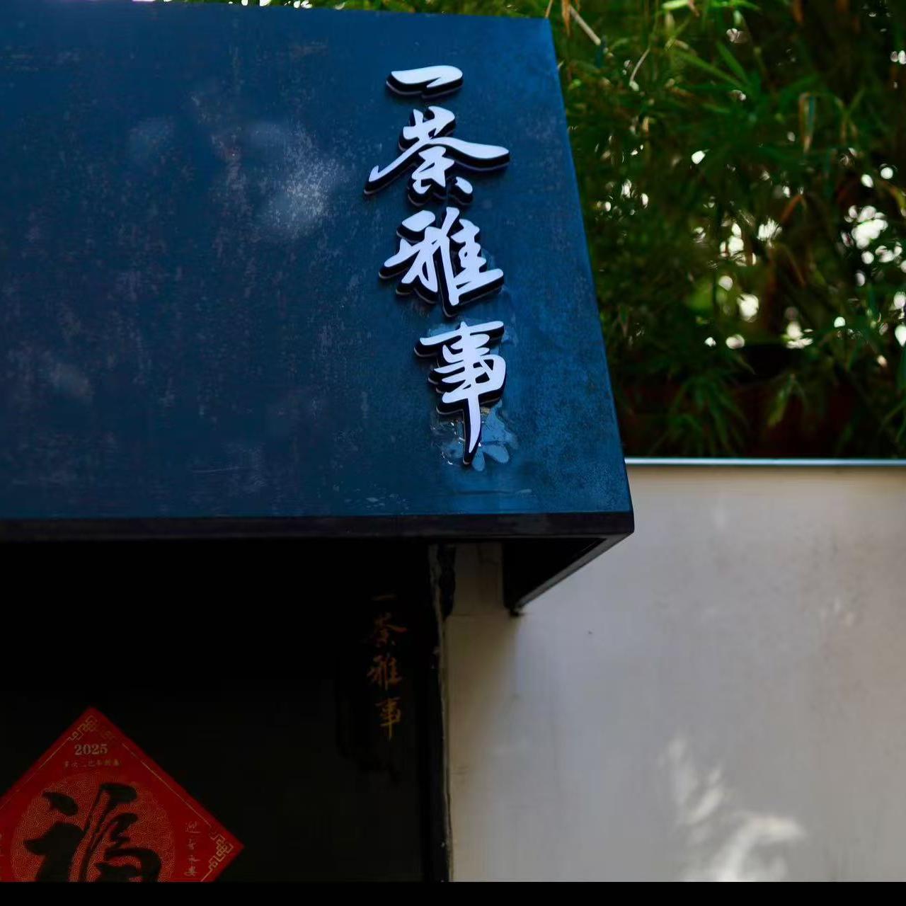 对话秋茶老师 | 资深茶艺教培者的深度对话，从茶叶到创业，有光环也有无奈 episode artwork