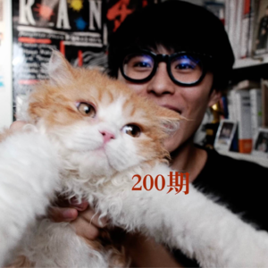 200.第200期，再见！