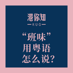 “班味”用粤语怎么说？