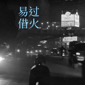 易过借火（粤语）