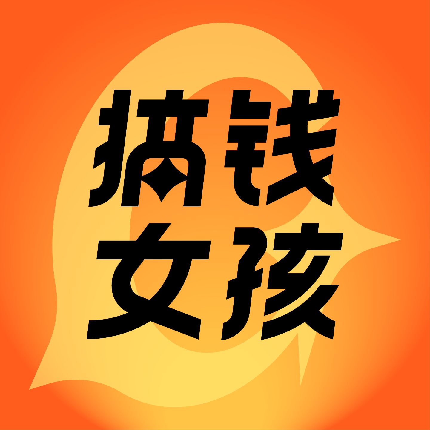 搞钱女孩 | 女性成长访谈播客
