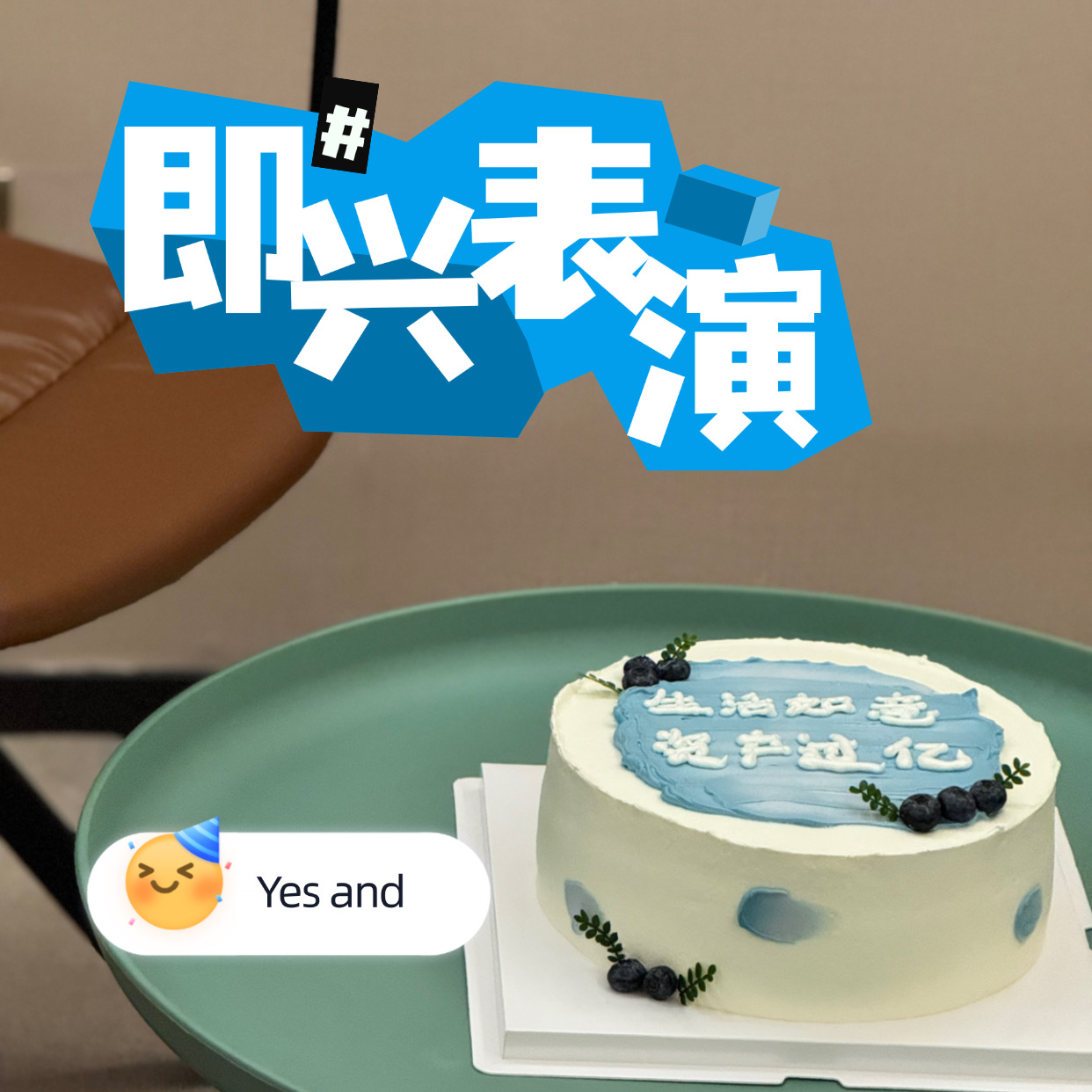E09:对话Eunice徐思远:即兴就是生活的本质，核心是勇气和彼此陪伴 episode artwork