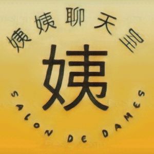 姨姨聊天室Salon de la FM