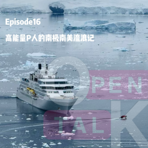 Episode16-高能量P人的南极南美流浪记