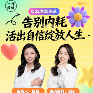 教练说第52期(上)告别内耗，活出自信绽放人生