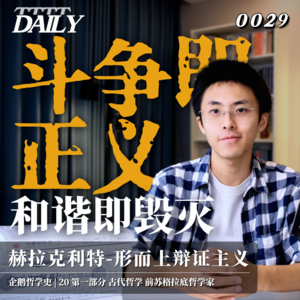 【企鹅哲学史】斗争即正义 和谐即毁灭｜20 古代哲学 前苏格拉底哲学家 赫拉克利特-形而上辩证主义