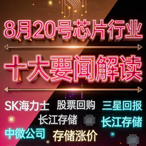 存储巨额股东回报计划！芯片行业十大要闻解读 (0820)